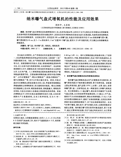 纳米曝气盘式增氧机的性能及应用效果