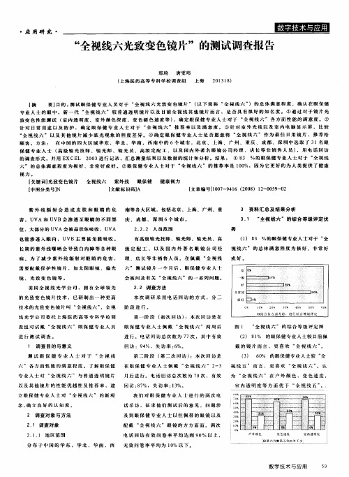 “全视线六光致变色镜片”的测试调查报告