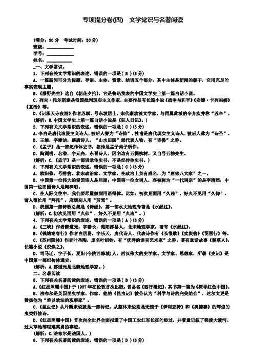 八年级语文(含模拟卷)上册专项提分卷四文学常识与名著阅读新人教版.doc