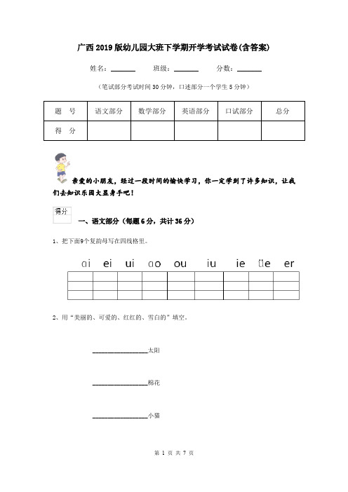 广西2019版幼儿园大班下学期开学考试试卷(含答案)