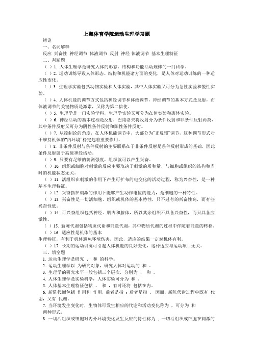 体育考研-运动生理学习题(上海体院)