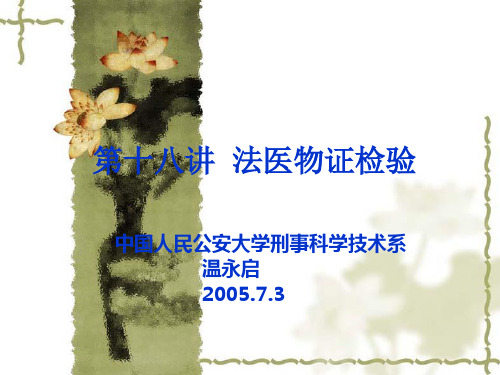 《法医物证检验》PPT课件