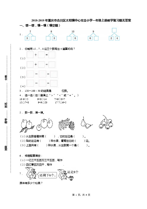 2018-2019年重庆市合川区太和镇中心完全小学一年级上册数学复习题无答案
