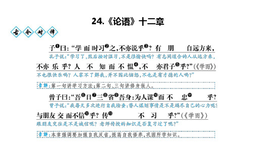 24.《论语》十二章