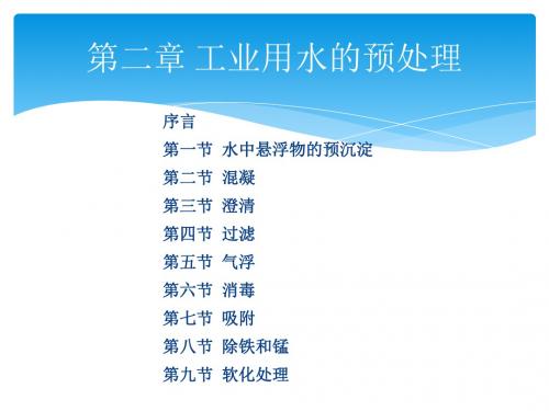 2 工业用水的预处理