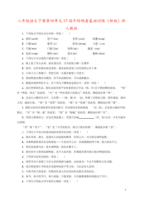 八年级语文下册第四单元17端午的鸭蛋基础训练(新版)新人教版