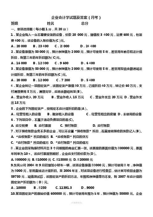 企业会计试题及答案(月考)