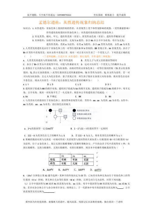 孟德尔遗传：从性遗传现象归纳总结