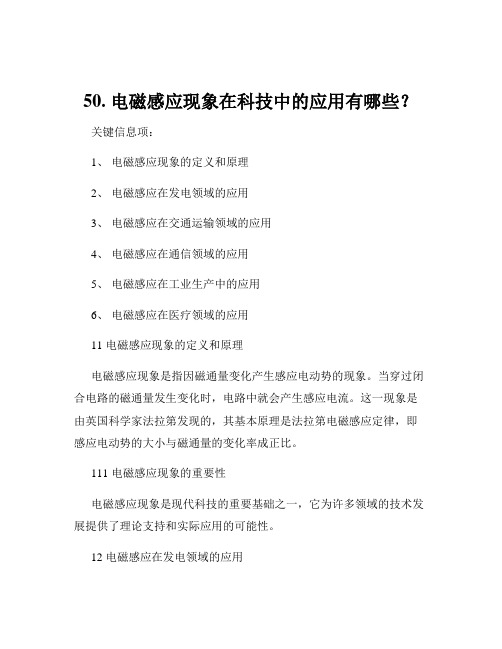 50. 电磁感应现象在科技中的应用有哪些？