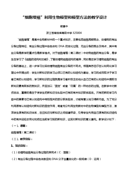 细胞增殖利用生物模型和模型方法的教学设计