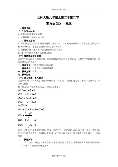 北师大版-数学-九年级上册-2.2配方法 课时3 教案