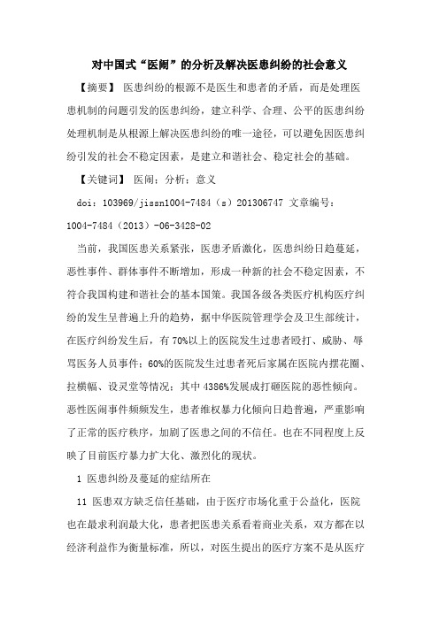 对中国式“医闹”分析及解决医患纠纷社会意义论文
