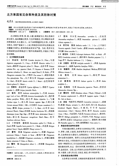 北方果园常见杂草种类及其防除对策