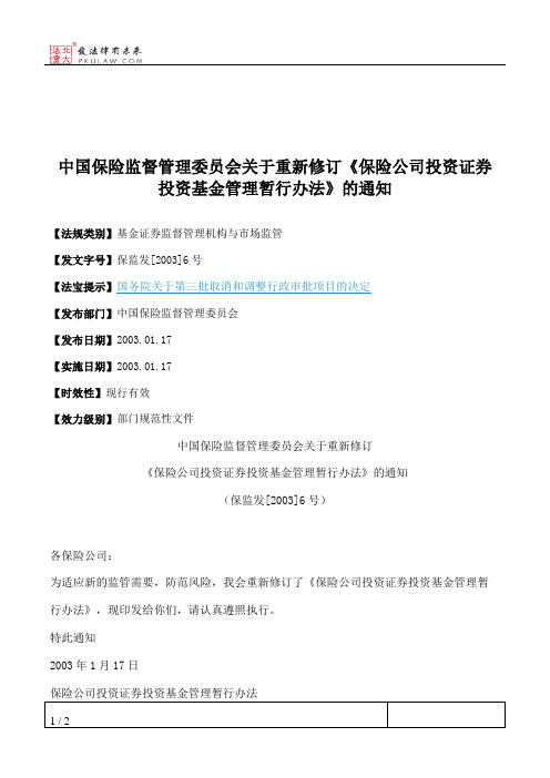 中国保险监督管理委员会关于重新修订《保险公司投资证券投资基金