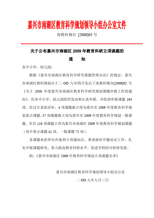嘉兴市南湖区教育科学规划领导小组办公室文件