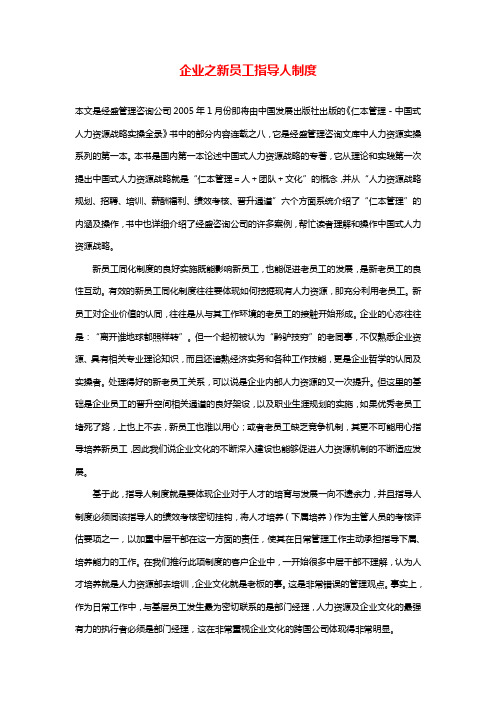 企业之新员工指导人制度