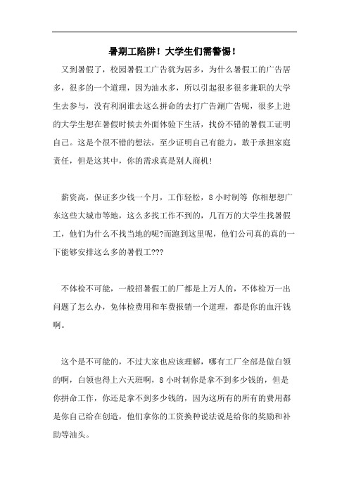 暑期工陷阱!大学生们需警惕!