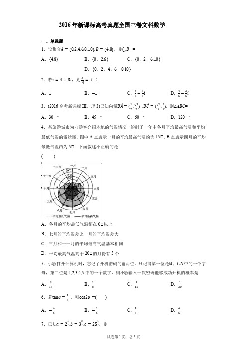 2016年新课标高考真题全国三卷文科数学