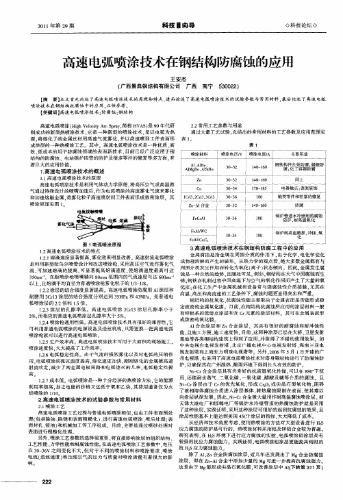 高速电弧喷涂技术在钢结构防腐蚀的应用