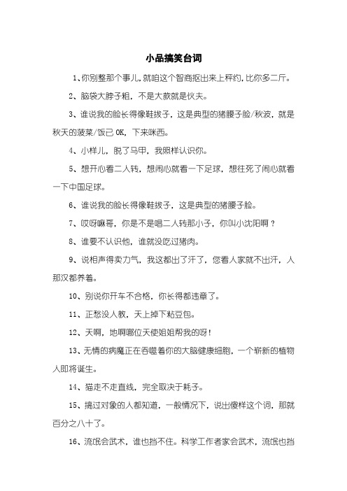 小品搞笑台词