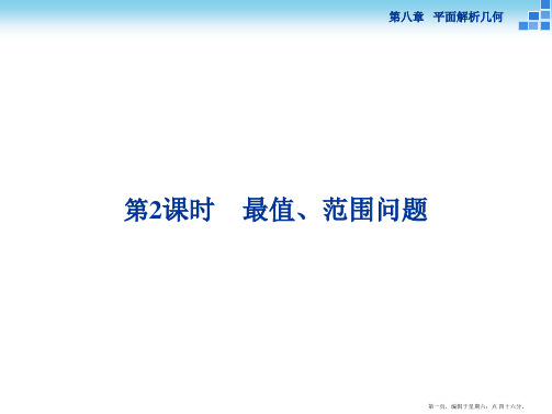 2016高考数学(新课标)一轮复习配套课件：第八章 平面解析几何 第8讲第2课时 最值、范围问题