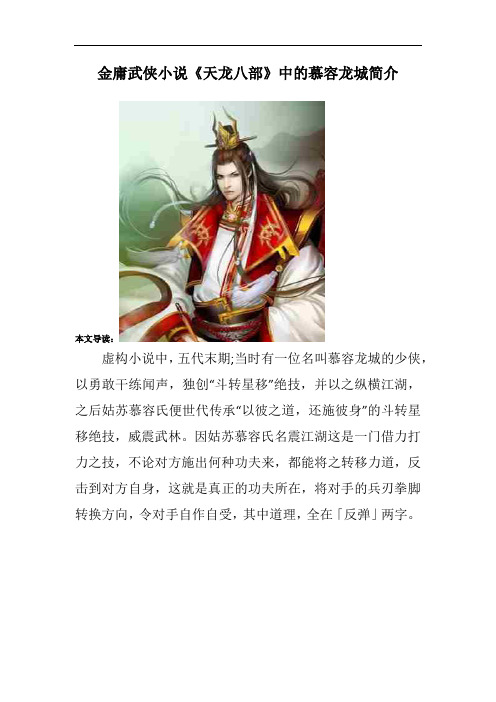金庸武侠小说《天龙八部》中的慕容龙城简介