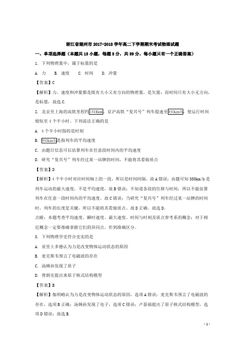 2017-2018学年浙江省湖州市高二下学期期末考试物理试题 解析版