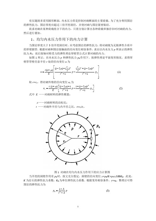 (六)圆形有压隧洞的衬砌计算