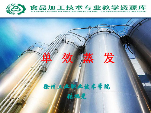 单效蒸发及其计算.