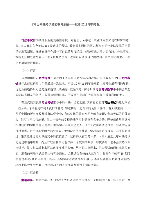 司考经验：434分司法考试经验教训总结——献给2011年的考生