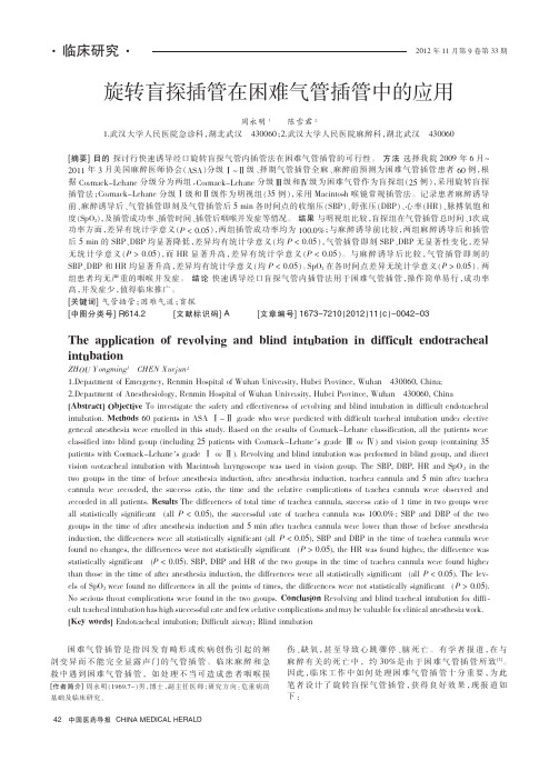 旋转盲探插管在困难气管插管中的应用
