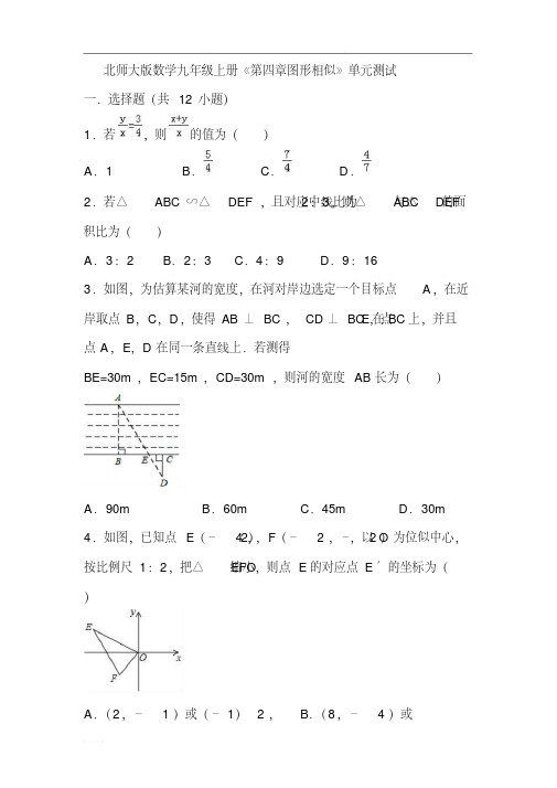 北师大版数学九年级上册《第四章图形相似》单元测试(含答案)