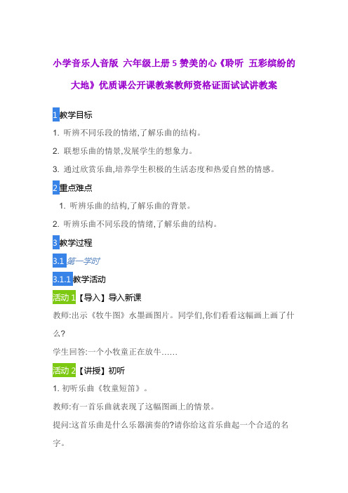 小学音乐人音版 六年级上册5赞美的心《聆听 五彩缤纷的大地》优质课公开课教案教师资格证面试试讲教案