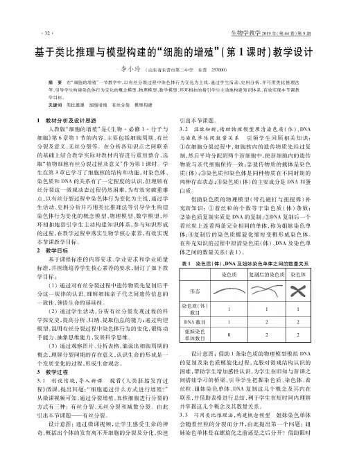 基于类比推理与模型构建的“细胞的增殖”(第1课时)教学设计