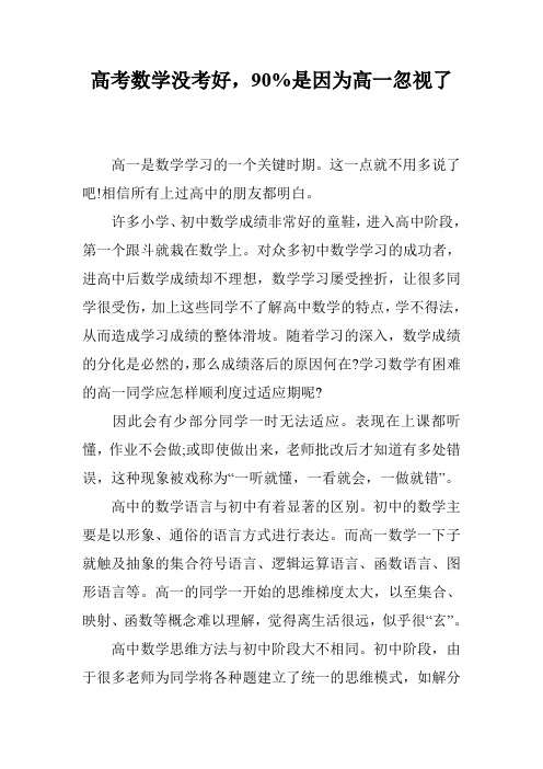 高考数学没考好,90%是因为高一忽视了