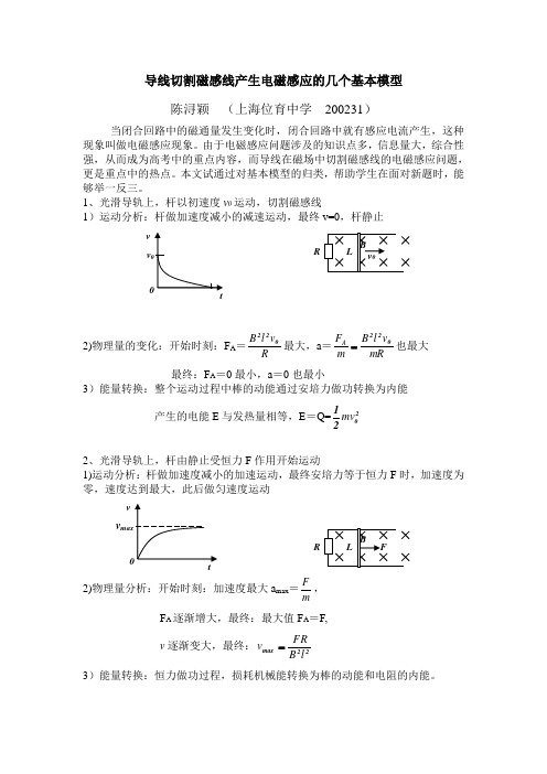 导线切割磁感线产生电磁感应的几个基本模型