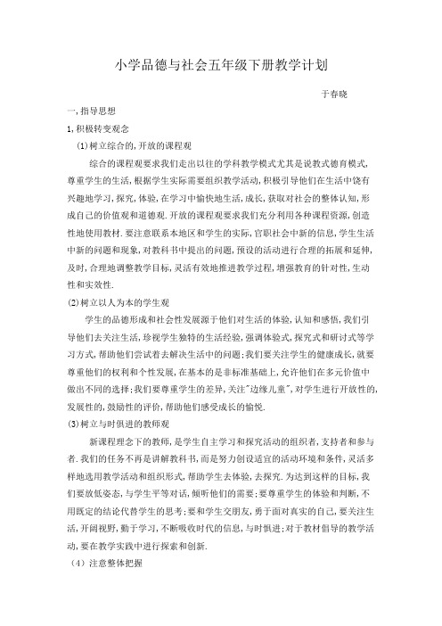 科教版品德与社会五年级下册教学计划