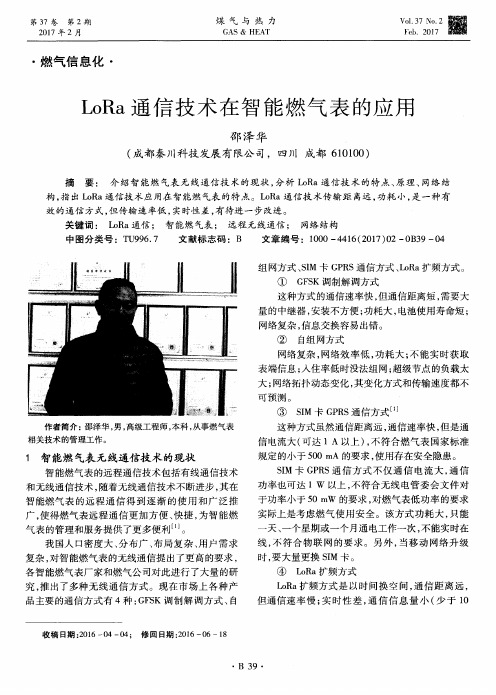 LoRa通信技术在智能燃气表的应用