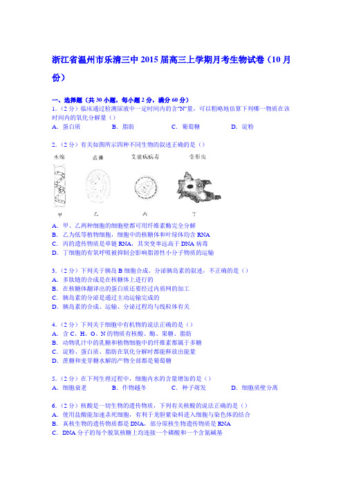 浙江省温州市乐清三中2015届高三上学期月考生物试卷(10月份)(Word版含解析)