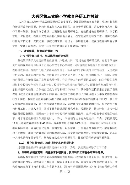 大兴区第三实验小学教育科研工作总结-6页文档资料