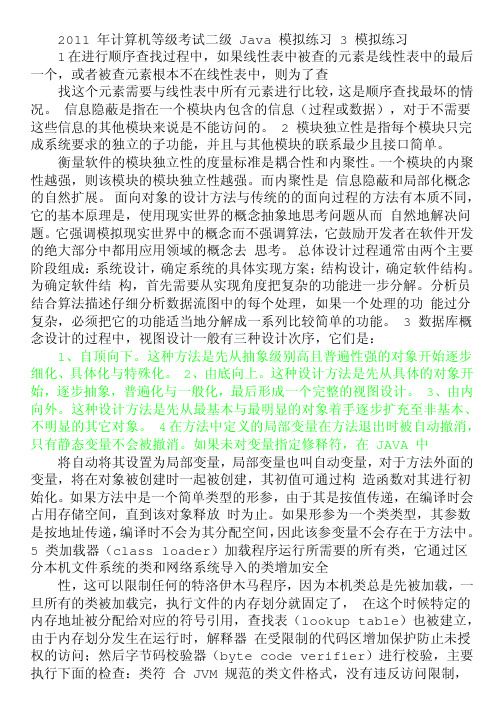 java_2011年计算机等级考试二级Java模拟练习3
