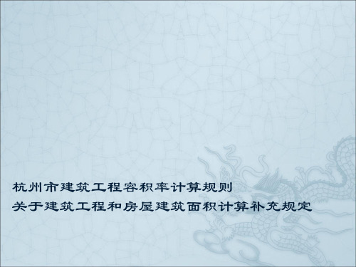 培训1.杭州市建筑面积计算分析