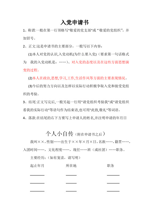 入党申请书格式要求