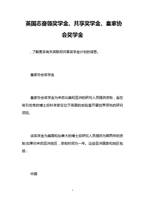 英国志奋领奖学金、共享奖学金、皇家协会奖学金