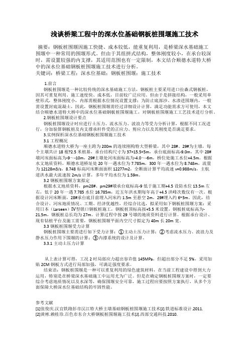 浅谈桥梁工程中的深水位基础钢板桩围堰施工技术