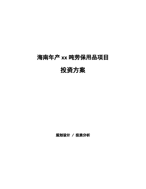 海南年产xx吨劳保用品项目投资方案