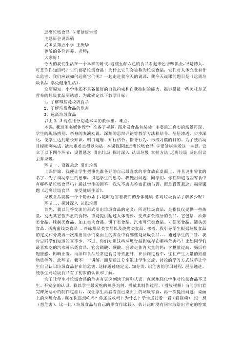 说课稿《远离垃圾食品享受健康生活》