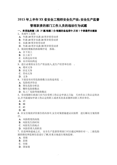 2016上半年辽宁安全工程师安全生产法_安全生产监督管理职责的部门工作人员的违法行为试题