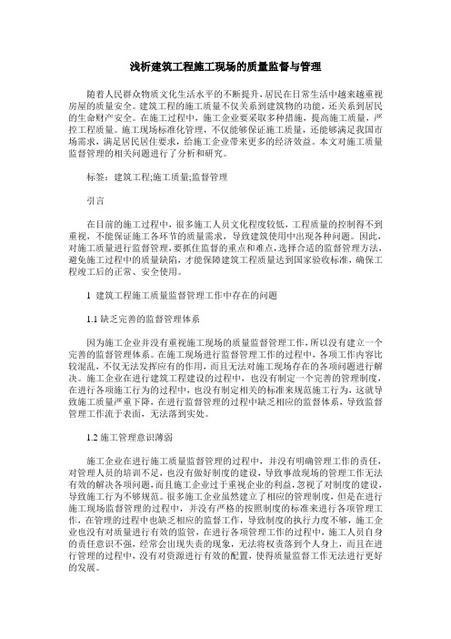 浅析建筑工程施工现场的质量监督与管理