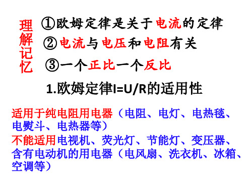 欧姆定律的同一性统一性和同时性注意公式的条件和扩展